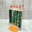 1_　週刊読売 1954年 昭和29年 7月4日 120231