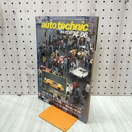 1_　auto technic オートテクニック 1974年 6月号 No.62 山海堂 120209
