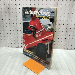 1_　auto technic オートテクニック 1974年 7月号 No.63 山海堂 120206