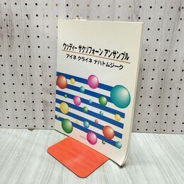 1_　ウッディーサクソフォーンアンサンブル アイネクライネ ナハトムジーク 240218