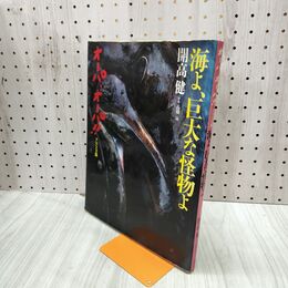 1_　海よ、巨大な怪物よ オーパ オーパ アラスカ篇　開高健　 240119