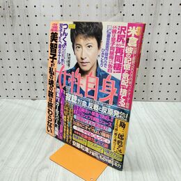 1_　女性自身 2015年4月28日号 平成27年 木村拓哉 240115