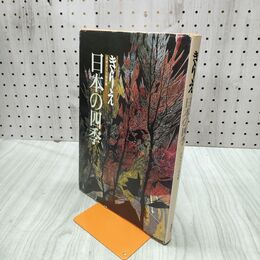 1_　きりえ 日本の四季 日本きりえ協会編 240204
