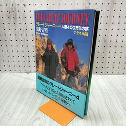 1_　グレートジャーニー4 アラスカ編 関野吉晴 毎日新聞社 240120