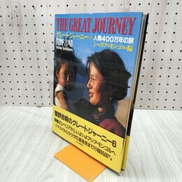 1_　グレートジャーニー6 シベリア・モンゴル編 関野吉晴 毎日新聞社 240117