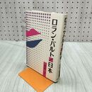 1_　ロラン・バルト 日本 荒木亨 240195