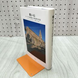 1_　粗い石 フェルナン・プイヨン 形文社 240196