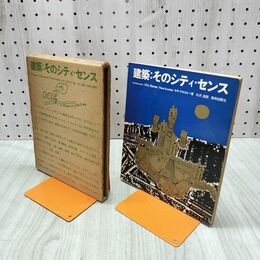 1_　建築 そのシティ センス セオ クロスビー 美術出版社 函入り 240078