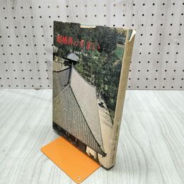 1_　超越者のすまい 会田雄次 淡交新社 240083