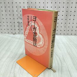 1_　ヨーガ霊動法 健康回復から神秘体験へ 中野裕道 日貿出版社 240081