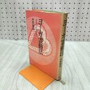 1_　ヨーガ霊動法 健康回復から神秘体験へ 中野裕道 日貿出版社 240081