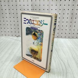 1_　三つのエコロジー ポストメディア社会に向けて フェリックス・ガタリ 240074