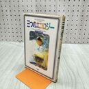 1_　三つのエコロジー ポストメディア社会に向けて フェリックス・ガタリ 240074