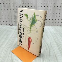 1_　ニンジンから宇宙へ よみがえる母なる大地 赤峰勝人 240088