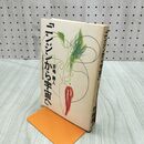 1_　ニンジンから宇宙へ よみがえる母なる大地 赤峰勝人 240088