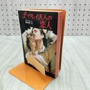 1_　チャタレイ夫人の恋人 D.H.ロレンス 角川文庫 230063