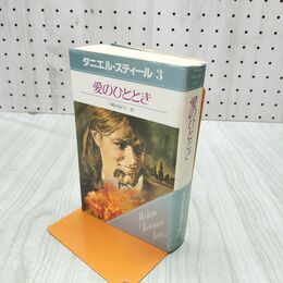 1_　愛のひととき ダニエル・スティール　 230060