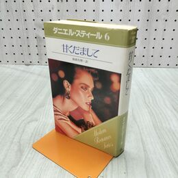 1_　甘くだまして ダニエル・スティール 230058