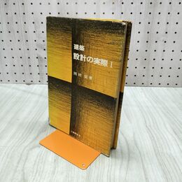 1_　建築 設計の実際 Ⅰ 1 工業調査会 岡村宏 240055