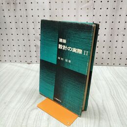 1_　建築 設計の実際 Ⅱ 2 工業調査会 岡村宏 240056