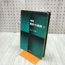 1_　建築 設計の実際 Ⅱ 2 工業調査会 岡村宏 240056