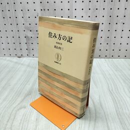 1_　住み方の記 増補新版 西山夘三 240070