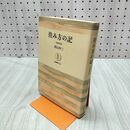 1_　住み方の記 増補新版 西山夘三 240070