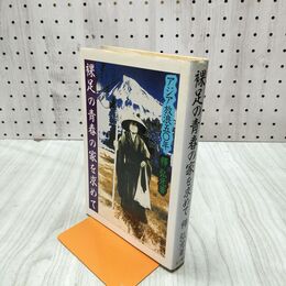 1_　裸足の青春の家を求めて 釋弘元 署名?入り 240069