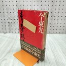 1_　今東光 青春放浪 光文社 240060