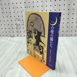 1_　TUKI 月の夜の猫たち 高畑玲子 銅板画集 サイン入り けやき出版 240243