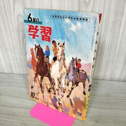 1_　6年の学習 1960年 昭和35年 10月号 学研 付録欠 230044