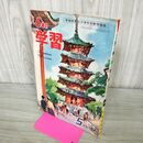 1_　6年の学習 1960年 昭和35年 5月号 学研 付録欠 230042