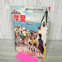 1_　6年の学習 1960年 昭和35年 6月号 学研 付録欠 230043