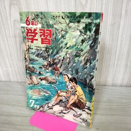 1_　6年の学習 1960年 昭和35年 7月号 学研 付録欠 230106