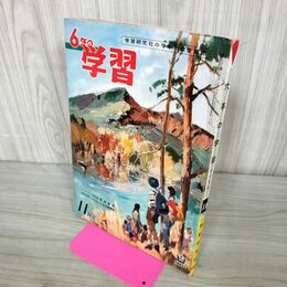 1_　6年の学習 1960年 昭和35年 11月号 学研 付録欠 230107