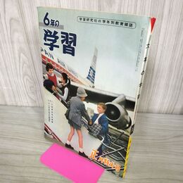 1_　6年の学習 1961年 昭和36年 正月特大号 学研 付録欠 230046