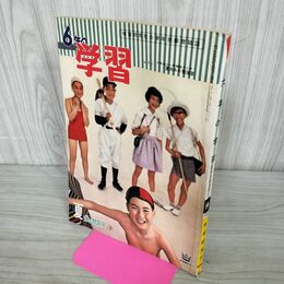 1_　6年の学習 1960年 昭和35年 夏休み特別号 学研 付録欠 240132