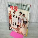1_　6年の学習 1960年 昭和35年 夏休み特別号 学研 付録欠 240132