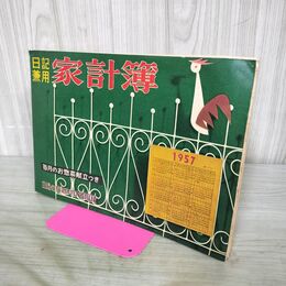 1_　【付録のみ】日記兼用家計簿 1957年 昭和32年 主婦の友新年特大号附録 240158