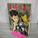 1_　主婦の友 1958年 9月号 昭和33年 とじ込付録つき 臭い有 240291