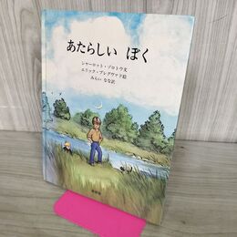 1_　あたらしいぼく シャーロット・ゾロトウ 折れあり 240111