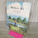 1_　あたらしいぼく シャーロット・ゾロトウ 折れあり 240111