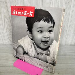 1_　ママさん文庫 第1巻 赤ちゃんの育て方 主婦の友社 昭和29年 1954年 臭い有 230049