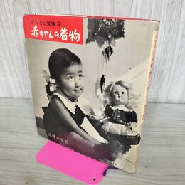 1_　ママさん文庫 第2巻 赤ちゃんの着物 主婦の友社 昭和29年 1954年 臭い有 230047