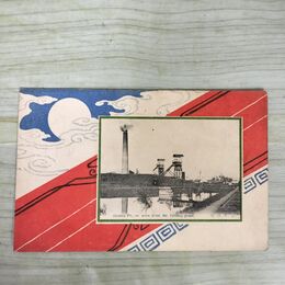 1_　絵葉書 大山坑 中国 満洲 240155