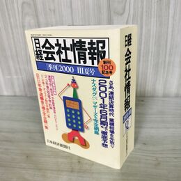 1_　日経 会社情報 2000年 Ⅲ 夏号 平成12年 270168
