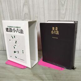 1_　宅地建物取引主任者講座用 建設小六法 平成元年版 昭和64年 1989年 270164