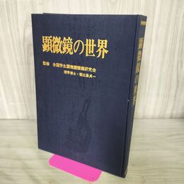 1_　顕微鏡の世界 朝比奈貞一 岩手日報社 昭和49年 1974年 9月 240135