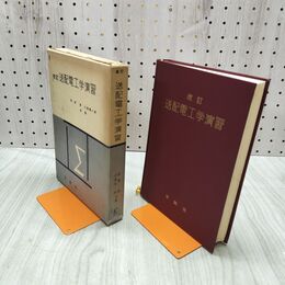 1_　改訂 送配電工学演習 安達遂 小泉亮一郎 1971年 昭和46年 240275