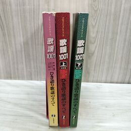 1_　計3冊 まとめ 歌謡1001 プロフェショナルユース ひき語り歌謡のすべて 鈴江弘康 240010